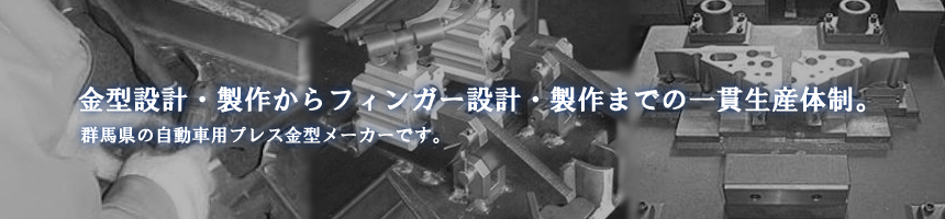 金型設計・製作からフィンガー設計・製作まで一貫生産体制。